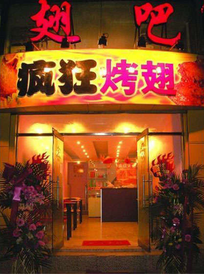 环江烤翅