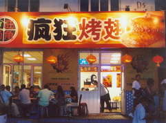 环江烤翅中