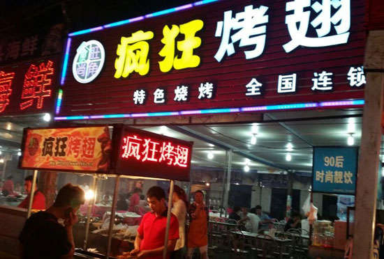 环江bt烤翅店