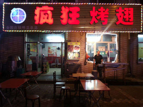 环江疯狂烤翅
