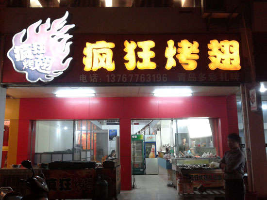 环江烤翅培训